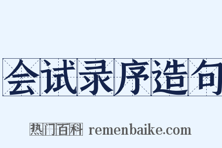 会试录序造句是什么意思的图片